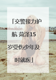交警接力护航 菏泽15岁受伤少年及时就医